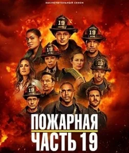 Пожарная часть 19 7 сезон [720p HD]