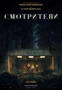 Смотрители [1080p HD]