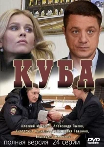 Куба 2 сезон