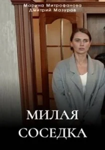 Милая соседка 1 сезон [720p HD]