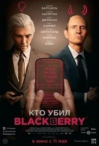 Кто убил BlackBerry [1080p HD]