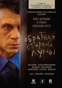 Обратная сторона Луны 2 (1-16 серии из 16) [1080p HD]