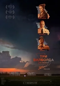 Три билборда на границе Эббинга, Миссури [2160p 4K]