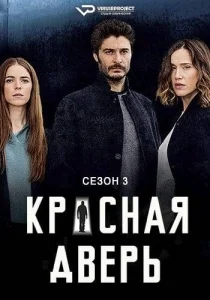 Красная дверь 3 сезон [1080p HD]