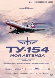 Ту-154: Моя легенда (Серии 1-4 из 4)