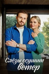 Слезы осушит ветер [1080p HD]