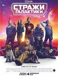 Стражи Галактики. Часть 3 [2160p 4K]