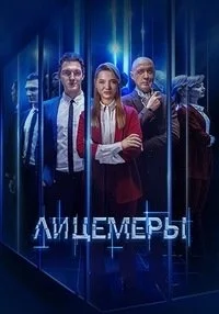 Лицемеры 1 сезон