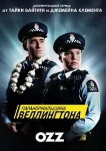 Паранормальный Веллингтон 1 сезон [720p HD]