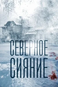 Северное сияние. Антологи 1-9 сезон