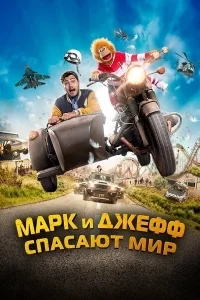 Марк и Джефф спасают мир [720p HD]