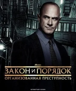 Закон и порядок: Организованная преступность 4 сезон [720p HD]