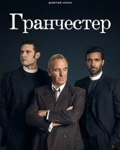 Гранчестер 9 сезон [1080p HD]