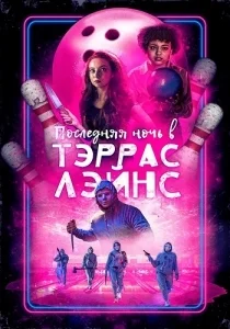 Последняя ночь в Тэррас Лэйнс / Последняя ночь в Terrace Lanes [720p HD]