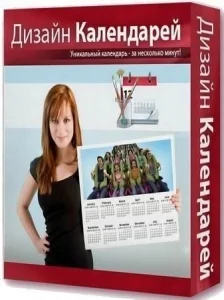 Дизайн Календарей 18.0 RePack (& Portable) by elchupacabra [Ru]