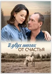 В двух шагах от счастья [720p HD]