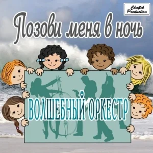 Волшебный оркестр - Позови меня в ночь