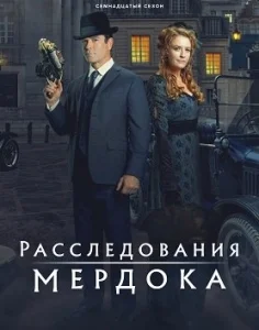 Расследования Мердока 17 сезон [720p HD]