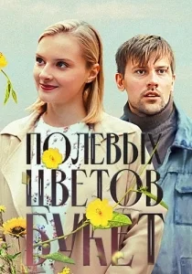 Полевых цветов букет 1 сезон [1080p HD]