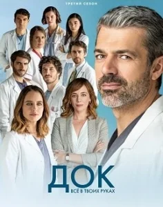 Док - Все в твоих руках 3 сезон [720p HD]