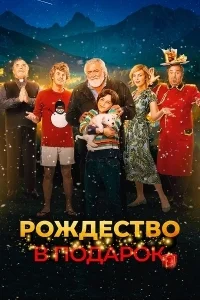 Рождество в подарок [1080p HD]