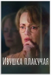 Ивушка плакучая [720p HD]