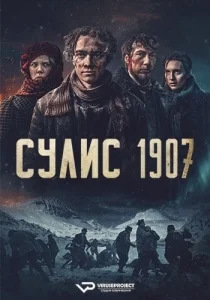 Сулис 1907 [1080p HD]