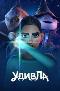 УдивЛа 1 сезон [1080p HD]