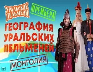 География Уральских Пельменей - Монголия [24.11.2023] [1080p HD]