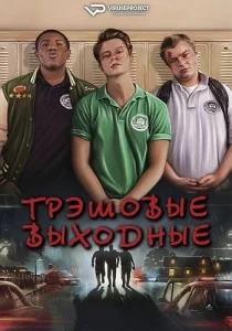 Трэшовые выходные