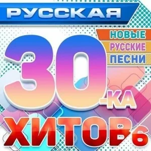 VA - Русская 30-ка хитов 6 (Новые русские песни)