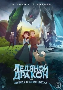 Ледяной дракон, или Легенда о синих цветах [1080p HD]