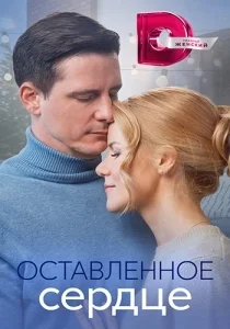 Оставленное сердце [720p HD]