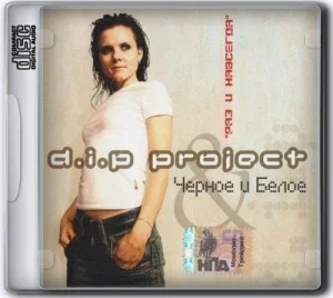 D.I.P Project & Черное И Белое - Раз И Навсегда