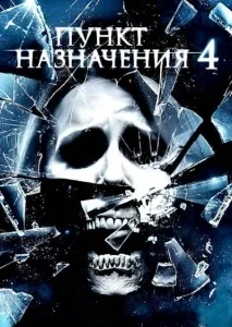 Пункт назначения 4 [2160p 4K]