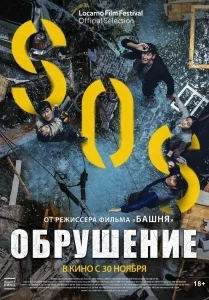 Обрушение [1080p HD]