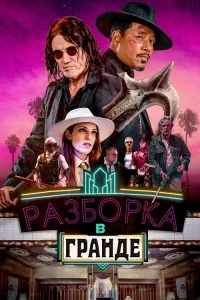 Разборка в Гранде [1080p HD]