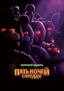 Пять ночей с Фредди [2160p 4K]