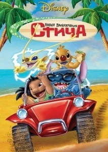 Новые приключения Стича [2160p 4K]