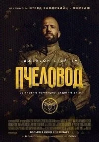 Пчеловод [720p HD]