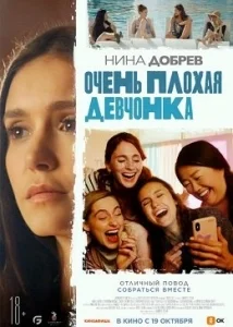 Очень плохая девчонка [1080p HD]