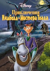 Приключения Икабода и мистера Тоада [2160p 4K]