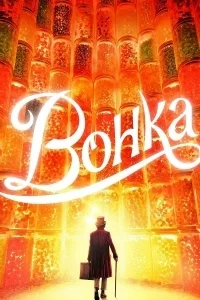 Вонка [2160p 4K]