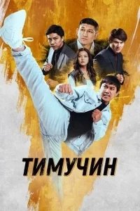 Тимучин [1080p HD]