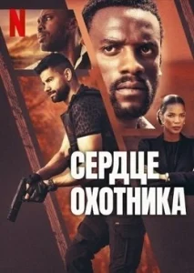 Сердце охотника [720p HD]