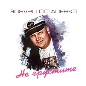 Эдуард Остапенко - Не грустите