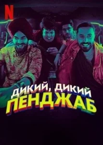 Дикий, дикий Пенджаб [1080p HD]