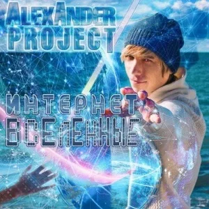 Alexander Project - Интернет вселенные