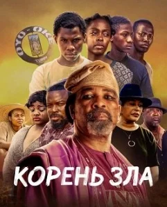 Корень зла [1080p HD]