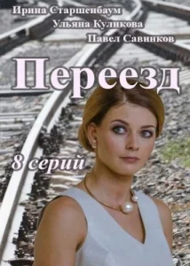 Переезд (1-4 серия из 4) [1080p HD]